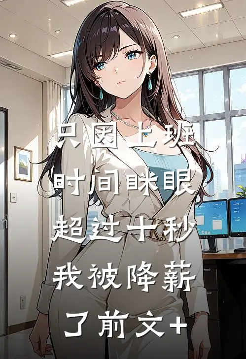 只因上班时间眯眼超过十秒，我被降薪了前文+