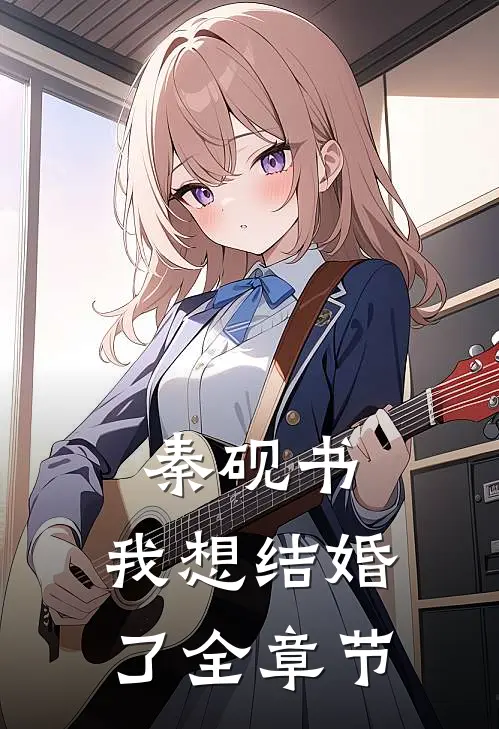秦砚书，我想结婚了全章节