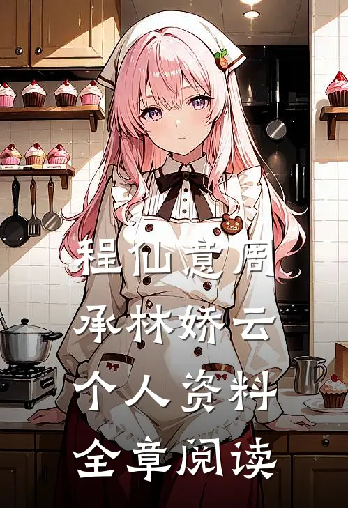 程仙意周承林娇云个人资料全章阅读