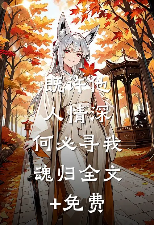 既许他人情深，何必寻我魂归全文+免费