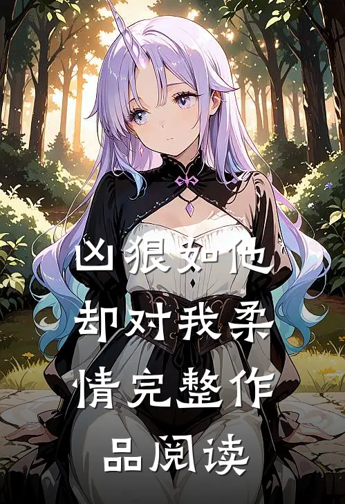 凶狠如他，却对我柔情完整作品阅读