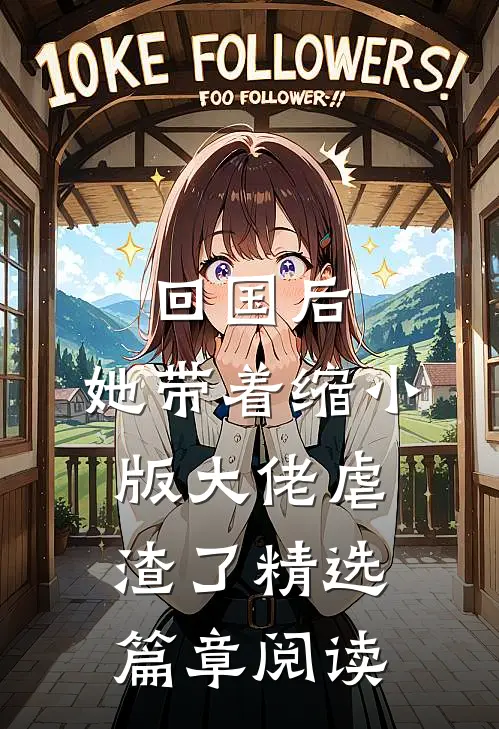 回国后，她带着缩小版大佬虐渣了精选篇章阅读