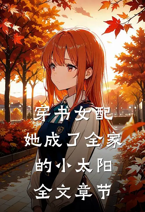 穿书女配：她成了全家的小太阳全文章节