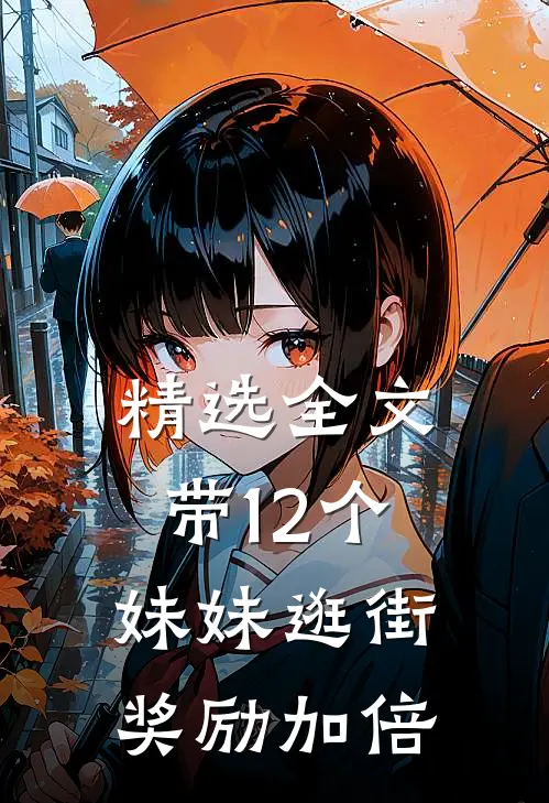 精选全文带12个妹妹逛街，奖励加倍