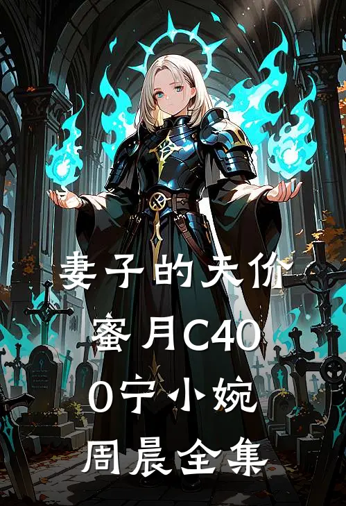 妻子的天价蜜月C400宁小婉周晨全集