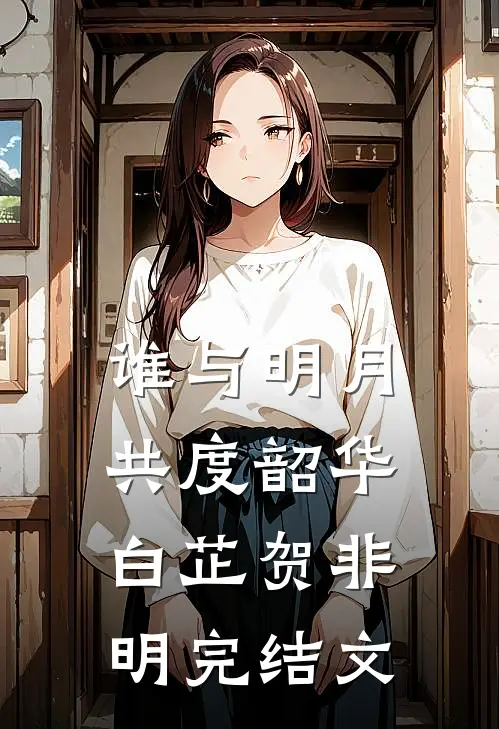 谁与明月共度韶华白芷贺非明完结文
