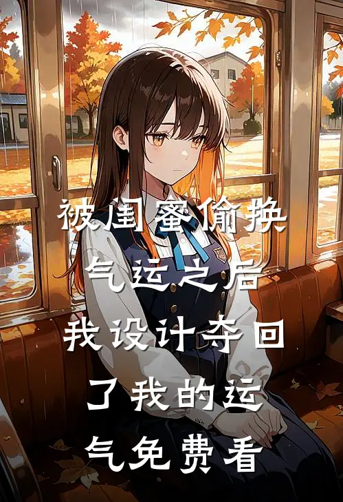 被闺蜜偷换气运之后，我设计夺回了我的运气免费看