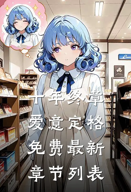 十年终章，爱意定格免费最新章节列表