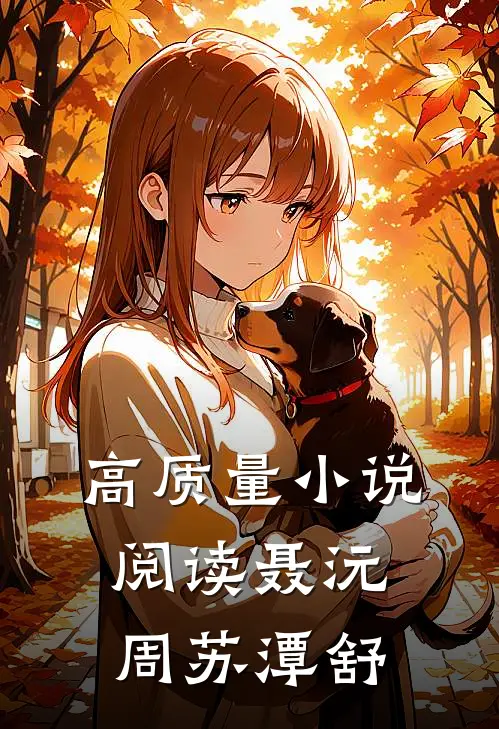 高质量小说阅读聂沅周苏潭舒