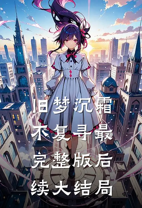 旧梦沉霜不复寻最完整版后续大结局