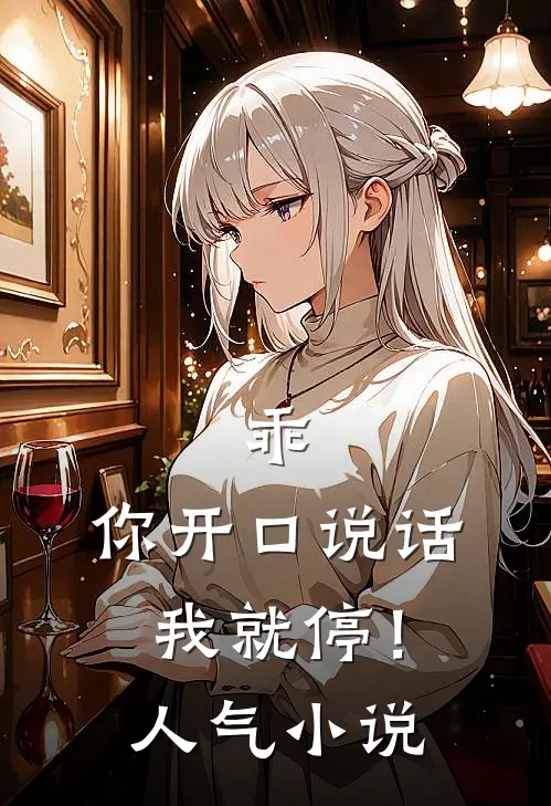 乖,你开口说话我就停!人气免费阅读