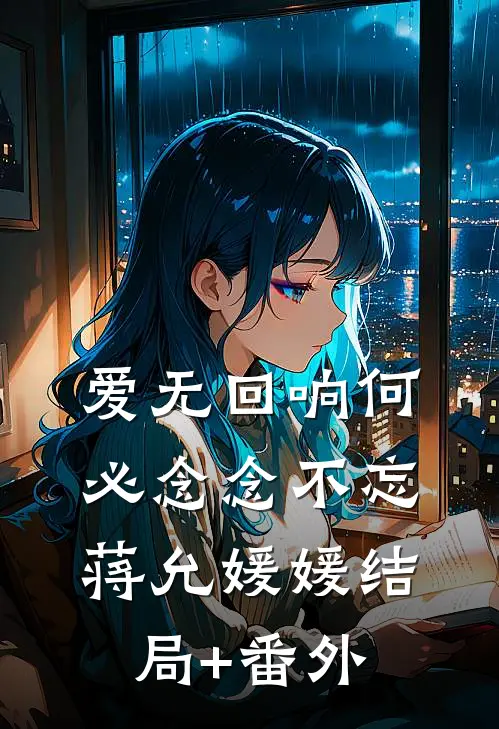 爱无回响 何必念念不忘蒋允媛媛结局+番外