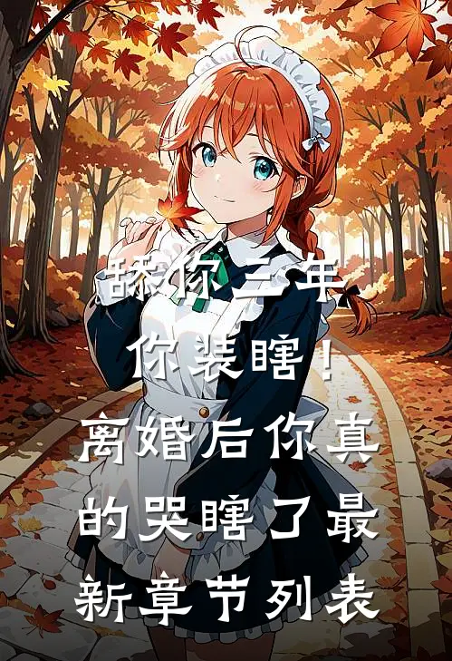 舔你三年你装瞎！离婚后你真的哭瞎了最新章节列表