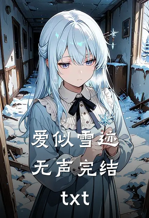 爱似雪迹无声完结txt