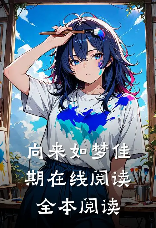 向来如梦佳期在线阅读全本阅读
