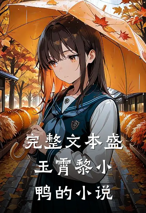 完整文本盛玉霄黎小鸭的小说