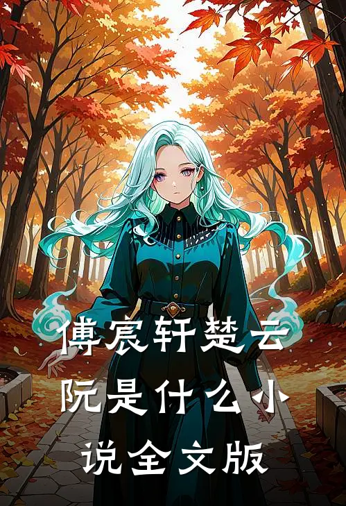 傅宸轩楚云阮是什么小说全文版