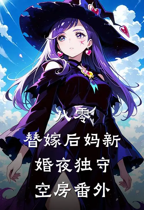 八零：替嫁后妈新婚夜独守空房 番外