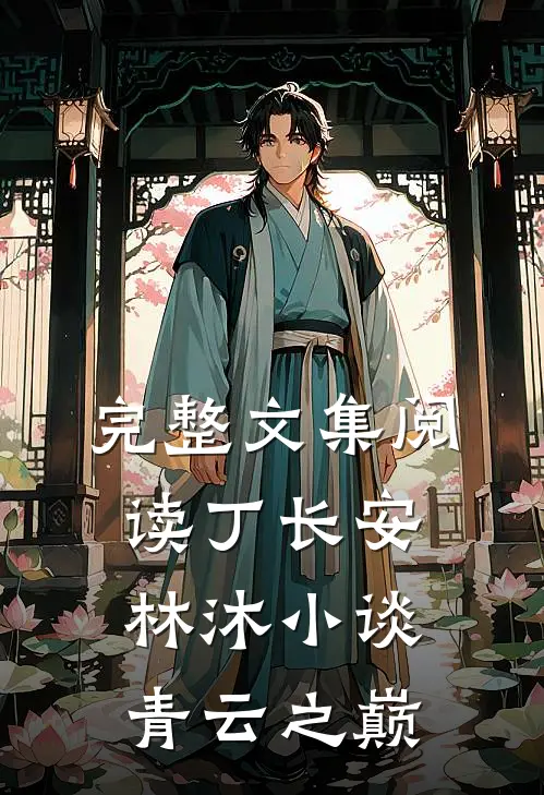 完整文集阅读丁长安林沐小谈青云之巅