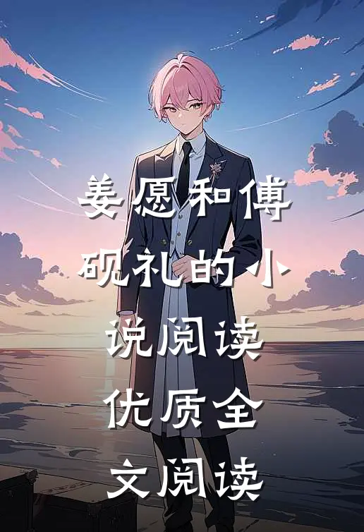 姜愿和傅砚礼的小说阅读优质全文阅读