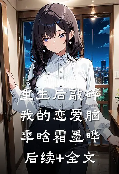重生后敲碎我的恋爱脑季晗霜墨晔后续+全文
