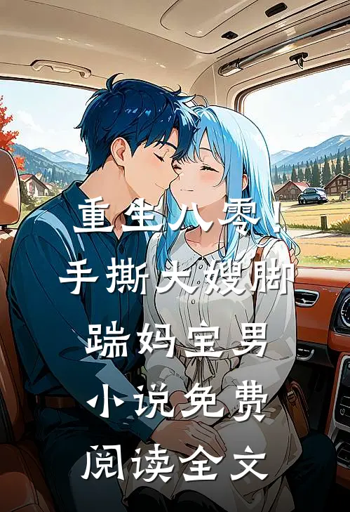 重生八零！手撕大嫂，脚踹妈宝男小说免费阅读全文