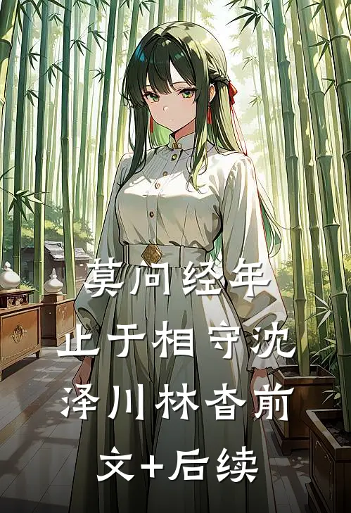 莫问经年，止于相守沈泽川林杳前文+后续