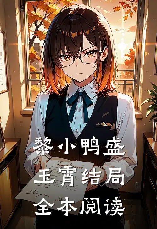 黎小鸭盛玉霄结局全本阅读