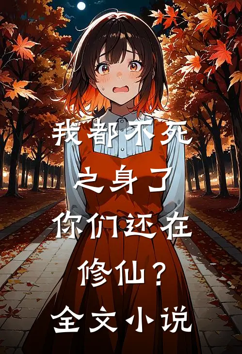 我都不死之身了,你们还在修仙?全文