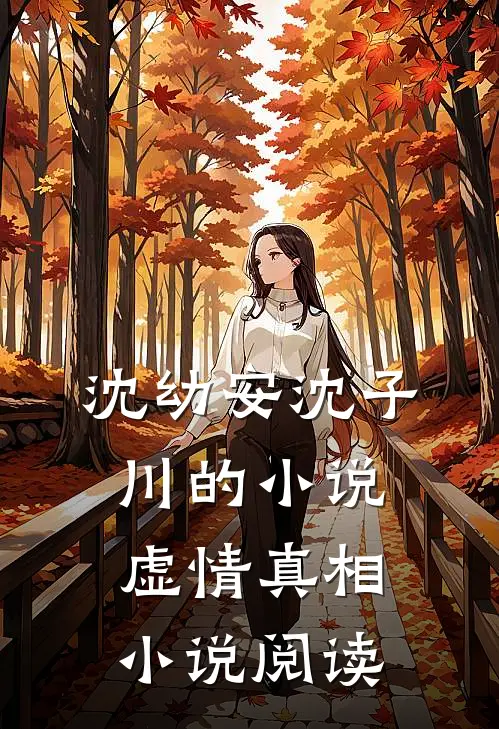 沈幼安沈子川的小说虚情真相小说阅读