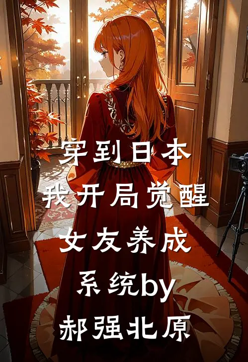 穿到日本，我开局觉醒女友养成系统by郝强北原
