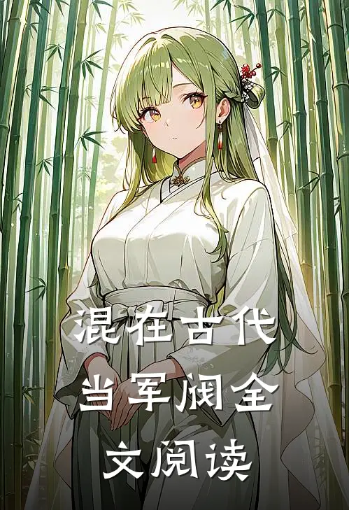 混在古代当军阀全文阅读