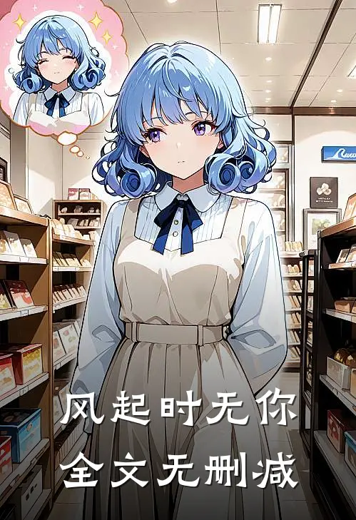 风起时无你全文无删减