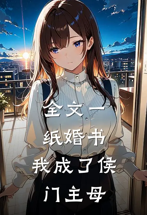 全文一纸婚书，我成了侯门主母