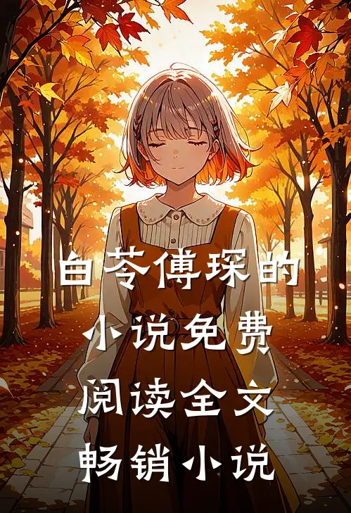 白苓傅琛的小说免费阅读全文畅销小说