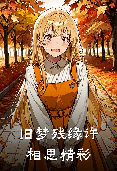 旧梦残缘许相思精彩