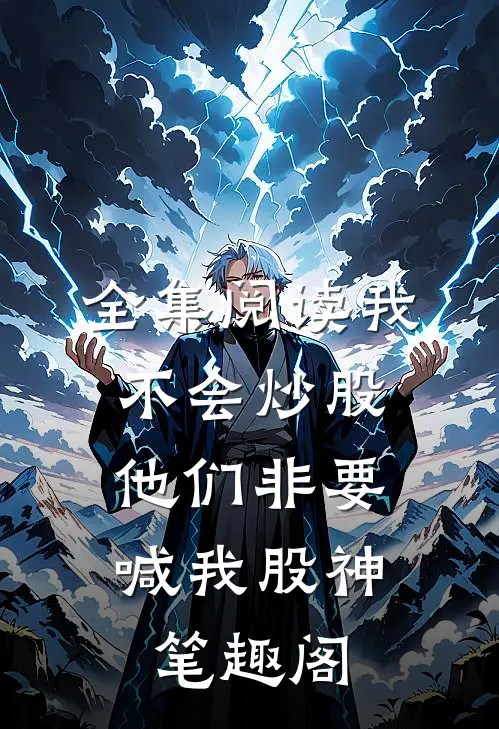 全集阅读我不会炒股,他们非要喊我股神笔趣阁