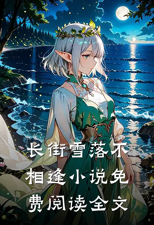 长街雪落不相逢小说免费阅读全文