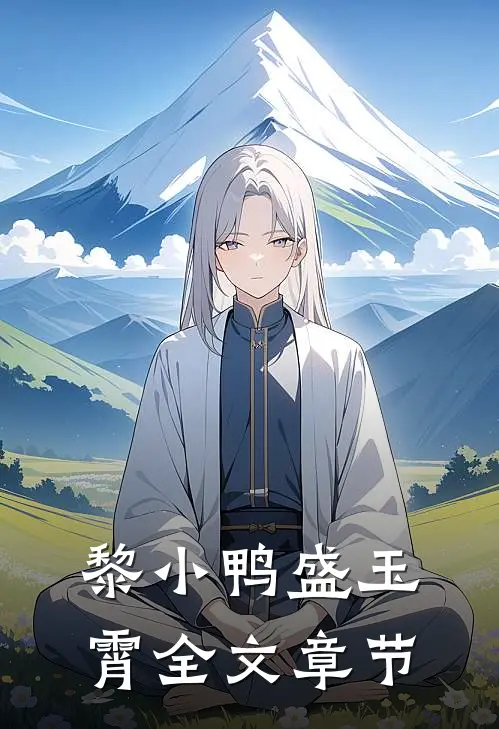 黎小鸭盛玉霄全文章节
