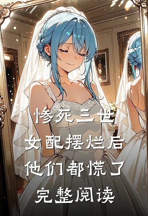 惨死三世，女配摆烂后他们都慌了完整阅读