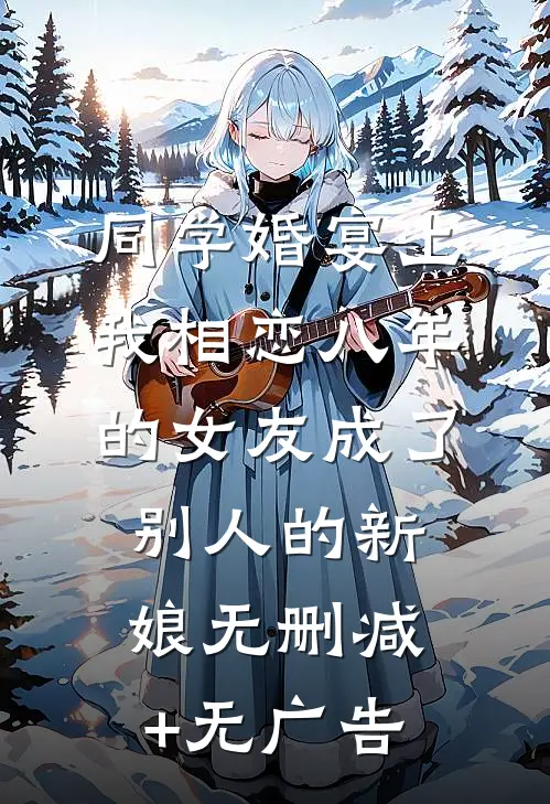 同学婚宴上，我相恋八年的女友成了别人的新娘无删减+无广告