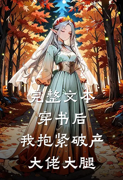 完整文本穿书后，我抱紧破产大佬大腿