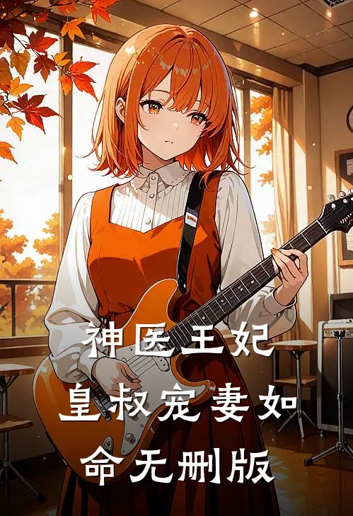 神医王妃：皇叔宠妻如命无删版