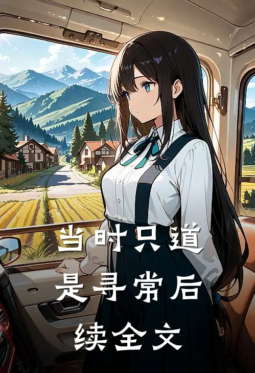 当时只道是寻常后续全文