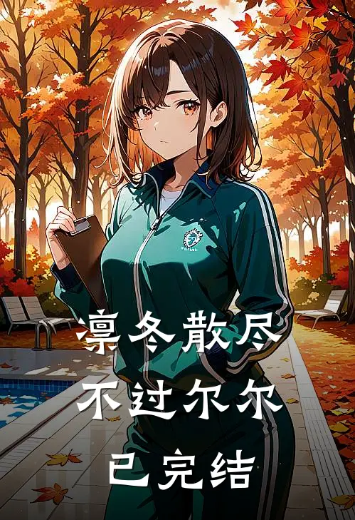 凛冬散尽，不过尔尔已完结