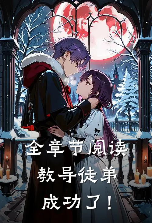 全章节阅读教导徒弟成功了！