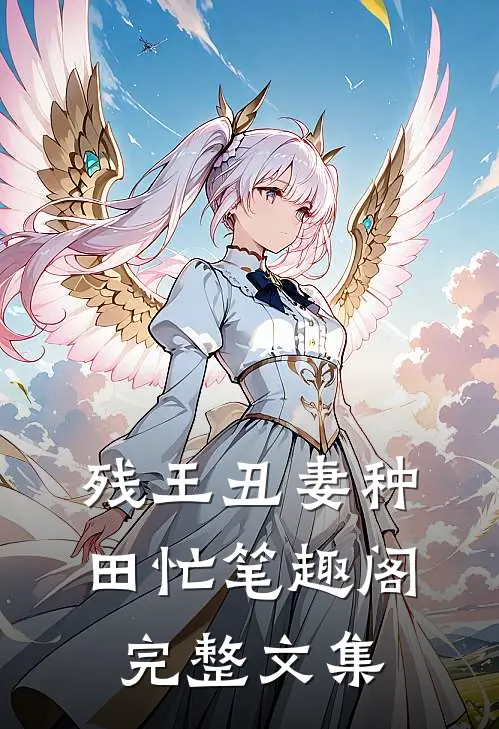 残王丑妻种田忙笔趣阁完整文集