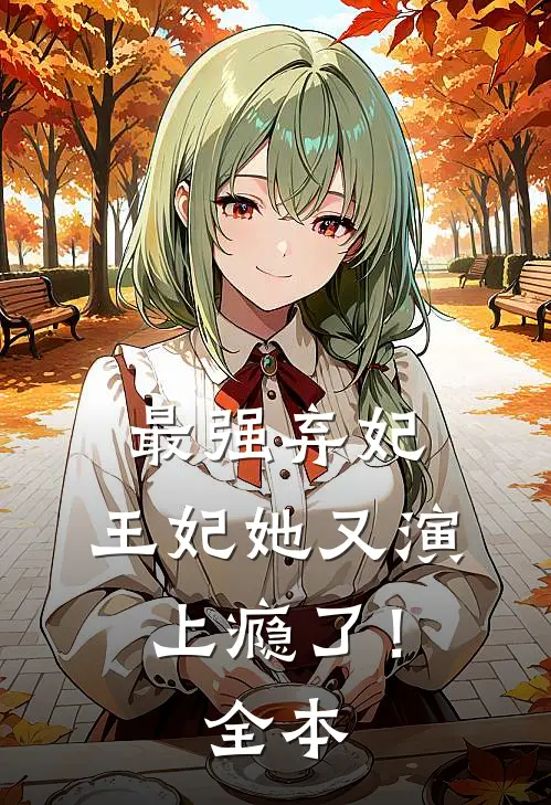 最强弃妃：王妃她又演上瘾了！全本