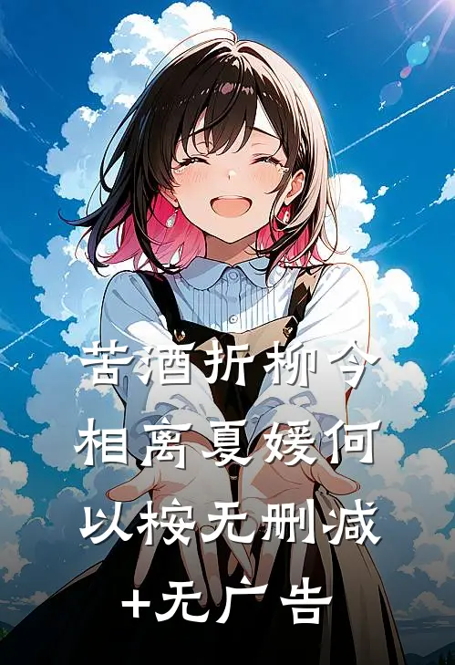 苦酒折柳今相离夏媛何以桉无删减+无广告
