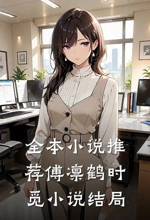 全本小说推荐傅凛鹤时觅小说结局